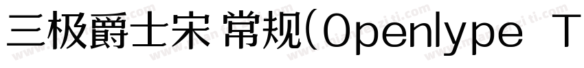 三极爵士宋 常规(Openlype   Truelype)(Versi字体转换